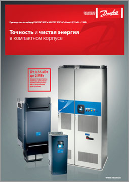 Руководство по выбору VACON NXP и VACON NXC AC drives 0,55 кВт – 2 МВт
